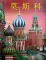Москва: альбом. (на китай. яз.)