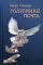 Голубиная почта: повести и рассказы