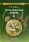 Органическая химия. В 3 т. Т. 3: Учебное пособие для вузов. 8-е изд