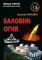 Баловни огня. Роман