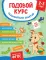 Годовой курс развивающих занятий для детей 2-3 лет