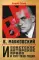 В. Маяковский и советское авторское право в 1917–1930 годах