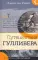 Путешествия Гулливера