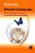 Женское тазовое дно. Функции, дисфункции и их лечение в соответствии с Интегральной теорией. 4-е изд