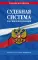 Судебная система Российской Федерации: сборник по состоянию на 2024 год