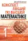 Конспект лекций по высшей математике. В 2 ч. 15-е изд (комплект)