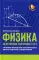 Физика: качественная подготовка к ЕГЭ: типовые варианты из Открытого банка заданий с решениями