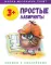 Простые лабиринты: книжка с наклейками. 3+