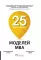25 моделей МВА Need-to-Know