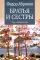 Братья и сестры: роман. В 4 кн. Кн. 3: Пути-перепутья. Кн. 4: Дом (в одной книге)