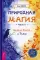 Природная магия. Ч. 2. Баланс Света и Тьмы