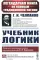 Учебник логики (пер.)