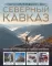 Северный Кавказ. Уникальная Россия (подарочный альбом-путеводитель)