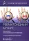 Ревматоидный артрит: руководство для врачей. 2-е изд., перераб. и доп