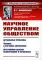 Научное управление обществом: Актуальные проблемы. Человек в системах управления. Программно-целевое планирование и управление