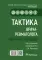Тактика врача-ревматолога. Практическое руководство