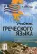 Учебник греческого языка: Практический курс с аудиоматериалами. 9-е изд. + CD