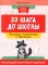 33 шага до школы: экспресс-подготовка к обучению: пособие для заботливых родителей