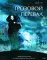 Грозовой перевал. Графический роман