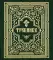 Требник. В 2 ч. (репритное изд., золот.тиснен.)