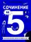 Сочинение на 5! Как писать быстро, легко и на любую тему