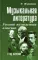 Музыкальная литература. Русская музыкальная классика. 3 год обучения: Учебное пособие. 26-е изд