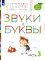 Звуки и буквы. 3-4 года. В 3 ч. Ч .3: пособие для детей. 3-е изд., стер