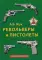 Револьверы и пистолеты. 3-е изд., перераб