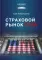 Страховой рынок США