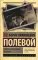 Повесть о настоящем человеке: повесть