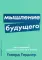 Мышление будущего: Пять стратегий, ведущих к успеху в жизни (обл.)