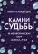 Камни судьбы: оракул на каждый день. 48 метафорических карт Олега Роя