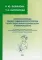 Изучение и коррекция лекс.-грамм. строя речи у детей с недост. познов. и речев. разв. (на прим. глагол. лекс., глагол. и постр. прост. распр. предл.)