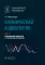 Клиническая аудиология: национальное руководство: В 3-х т (комплект)