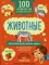 100 английских слов: запомню легко. Животные (двусторонний плакат-схема)