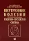 Внутренние болезни. Сердечно-сосудистая система: Учебное пособие. 9-е изд