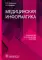 Медицинская информатика. Руководство к практическим занятиям: Учебное пособие