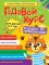 Годовой курс 6-7 лет