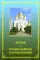Детям о православном богослужении: пособие для школы и семьи