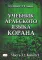 Учебник арабского языка Корана. В 4 ч. Ч. 3. Кн. 1 и 2. 3-е изд. испр. (комплект из 2-х кн.)