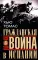 Гражданская война в Испании. 1936–1939 гг.