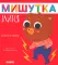 Мишутка злится