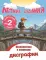 Летние задания. Профилактика и коррекция дисграфии. Переходим во 2-й кл