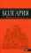 Болгария: путеводитель. (Оранжевый гид) 4-е изд., испр. и доп