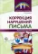 Коррекция нарушений письма: Просто о сложном вопросе дисграфии у детей