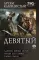 Девятый: Адмирал южных морей. Сердце для стража. Тайны ордена: сборник