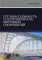 Грузоподъемность и долговечность мостовых сооружений: Учебное пособие