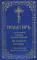 Псалтирь с указанием порядка чтения псалмов на всякую потребу, с поминовением живых и усопших
