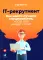 IT-рекрутмент: Как найти лучших специалистов, когда все вокруг горит