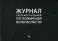 Журнал учета инструктажей по пожарной безопасности